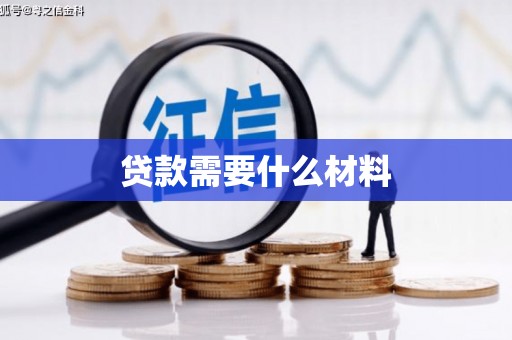 云浮贷款需要什么材料