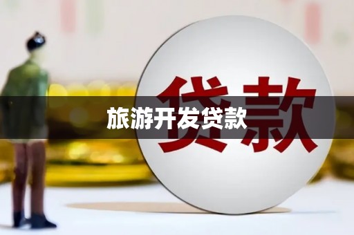 云浮旅游开发贷款