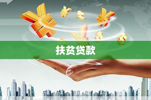 云浮扶贫贷款
