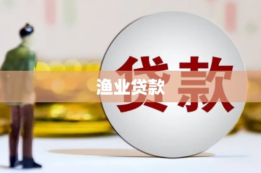 云浮渔业贷款