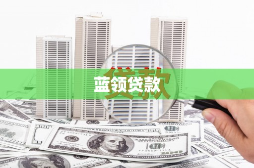 云浮蓝领贷款