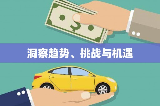 云浮洞察趋势、挑战与机遇