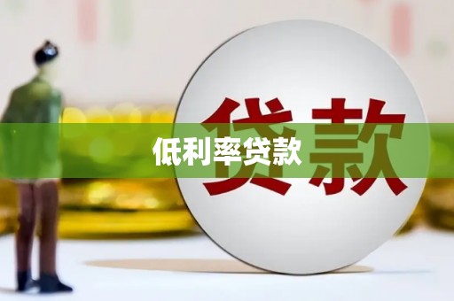 云浮低利率贷款