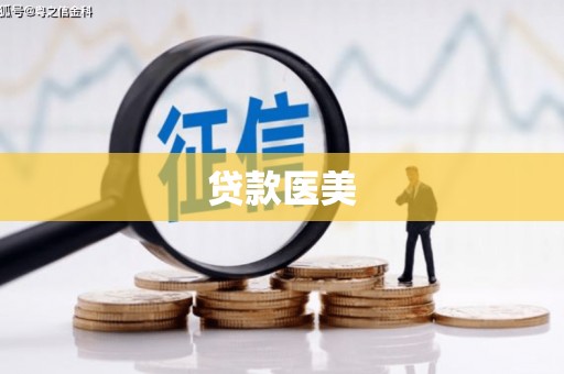 云浮贷款医美