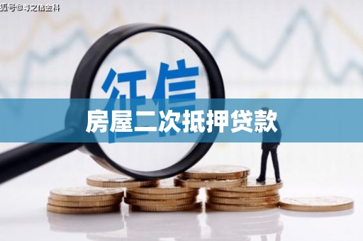 云浮房屋二次抵押贷款