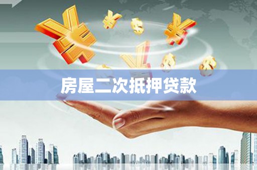 云浮房屋二次抵押贷款