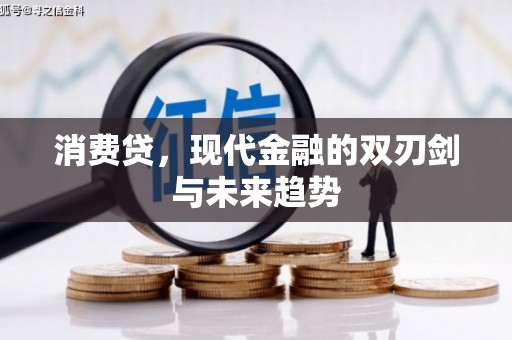 云浮消费贷，现代金融的双刃剑与未来趋势