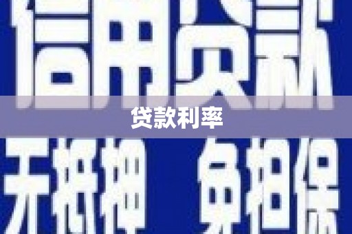 云浮贷款利率