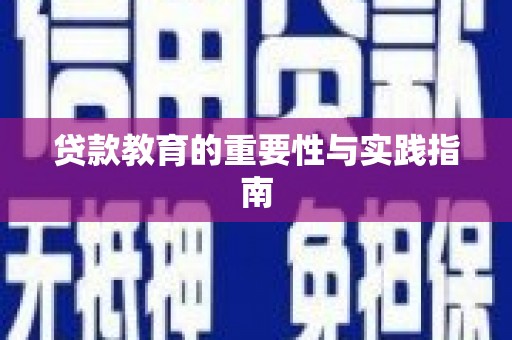 云浮贷款教育的重要性与实践指南