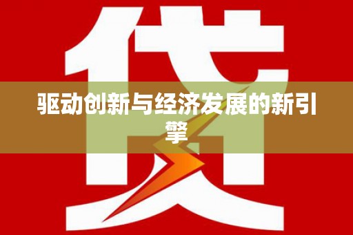 云浮驱动创新与经济发展的新引擎