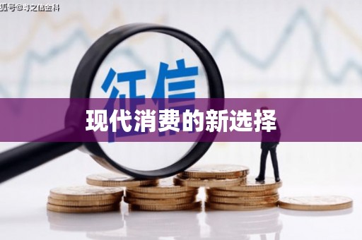 云浮现代消费的新选择