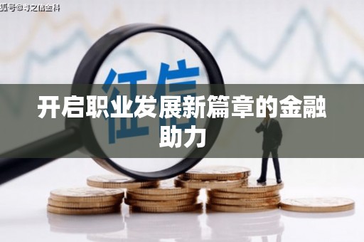 云浮开启职业发展新篇章的金融助力