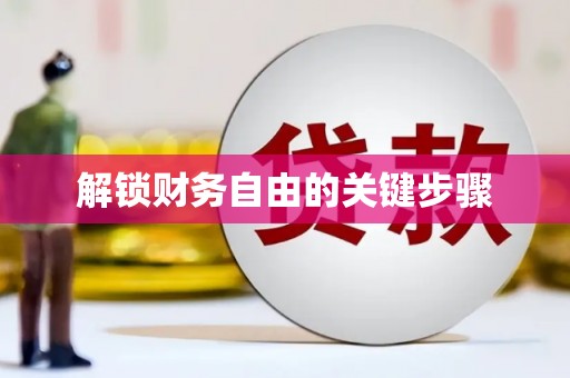 云浮解锁财务自由的关键步骤