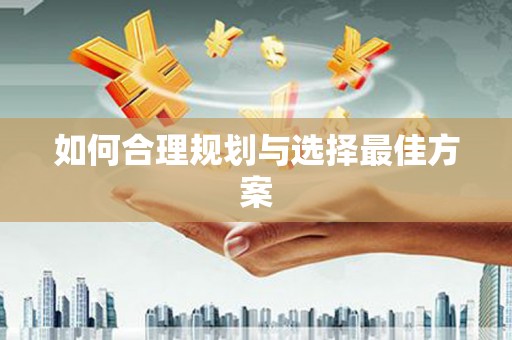 云浮如何合理规划与选择最佳方案