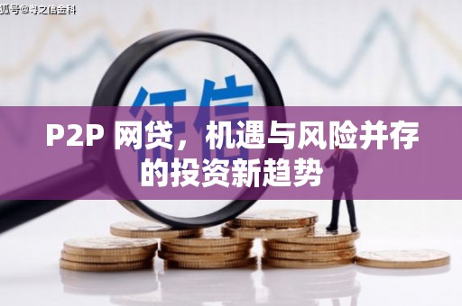 云浮P2P 网贷，机遇与风险并存的投资新趋势