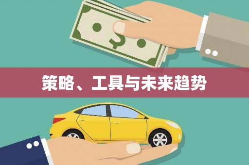 云浮策略、工具与未来趋势