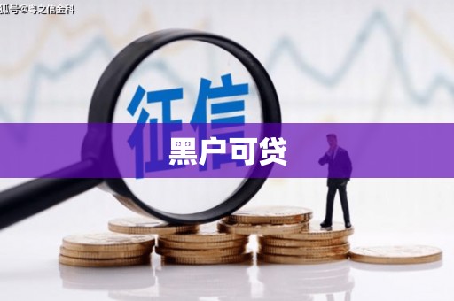 云浮黑户可贷