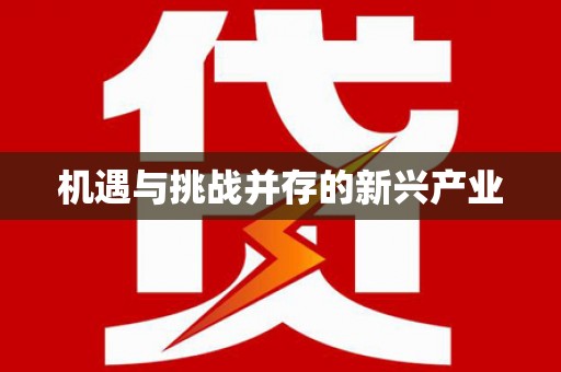 云浮机遇与挑战并存的新兴产业