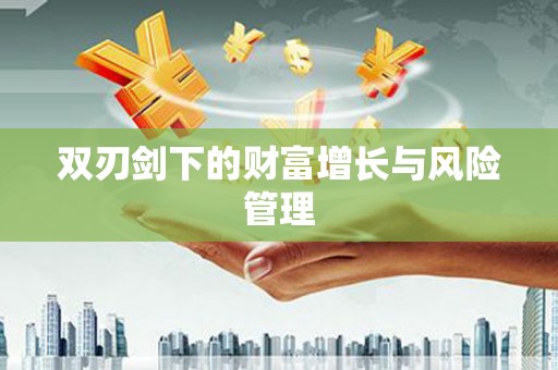 云浮双刃剑下的财富增长与风险管理