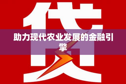 云浮助力现代农业发展的金融引擎
