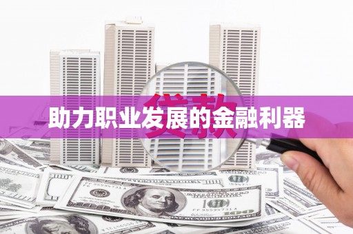 云浮助力职业发展的金融利器