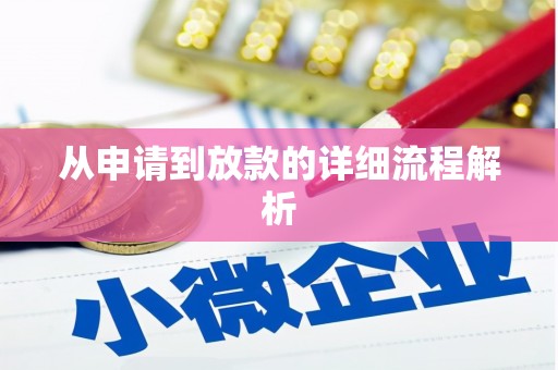 云浮从申请到放款的详细流程解析