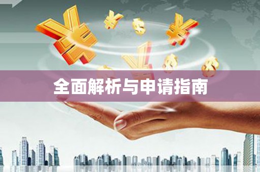 云浮全面解析与申请指南
