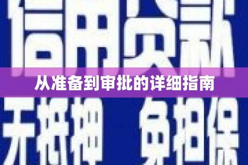云浮从准备到审批的详细指南