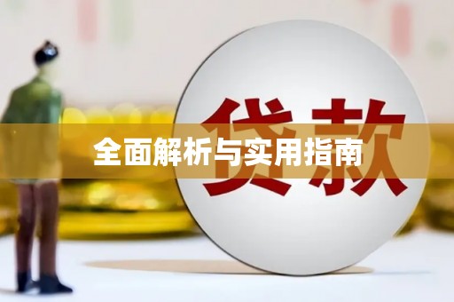 云浮全面解析与实用指南