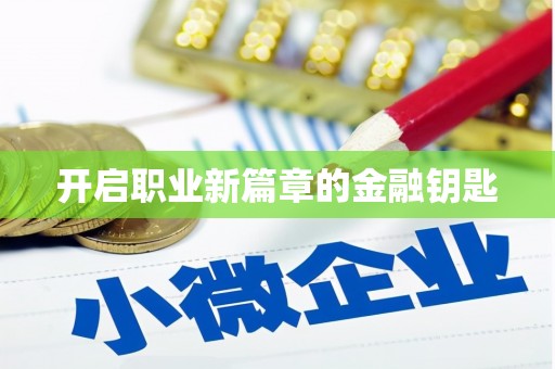 云浮开启职业新篇章的金融钥匙