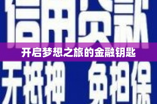 云浮开启梦想之旅的金融钥匙