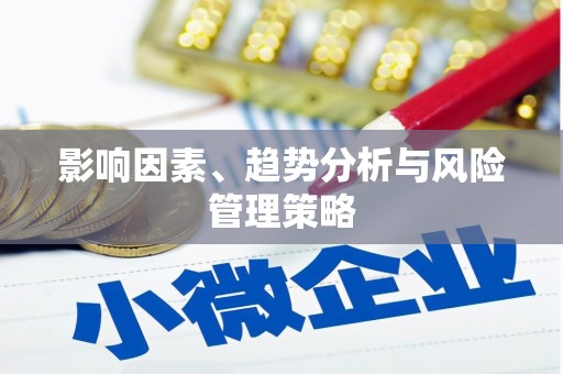 云浮影响因素、趋势分析与风险管理策略