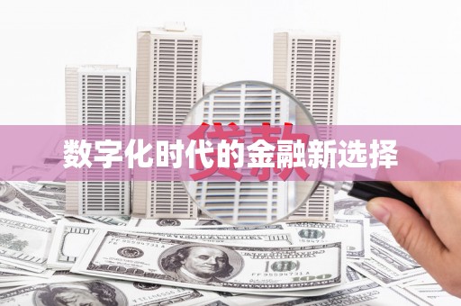 云浮数字化时代的金融新选择