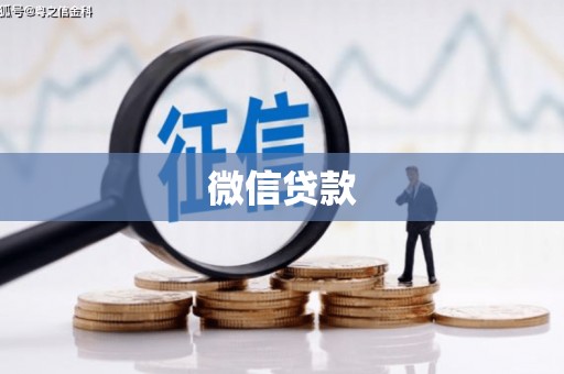 云浮微信贷款