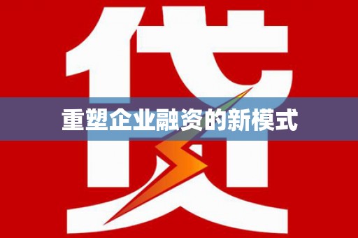 云浮重塑企业融资的新模式