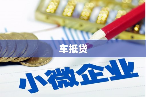 云浮车抵贷