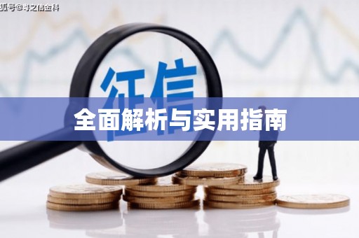 云浮全面解析与实用指南