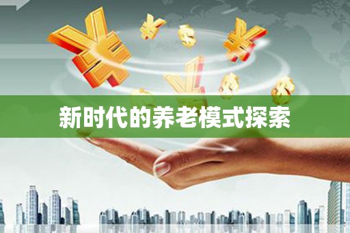 云浮新时代的养老模式探索