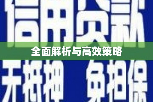云浮全面解析与高效策略