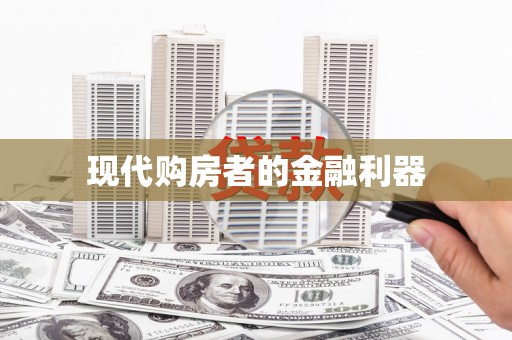 云浮现代购房者的金融利器