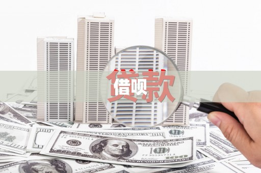 云浮借呗