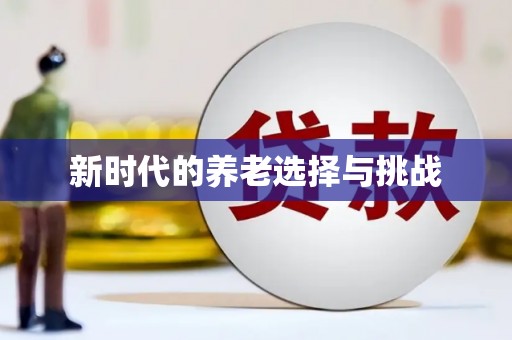 云浮新时代的养老选择与挑战