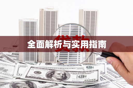 云浮全面解析与实用指南
