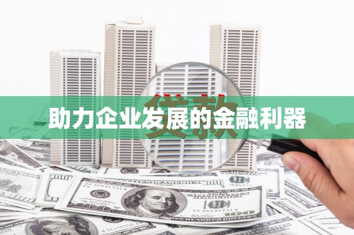 云浮助力企业发展的金融利器