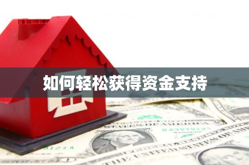 云浮如何轻松获得资金支持