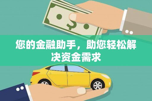 云浮您的金融助手，助您轻松解决资金需求