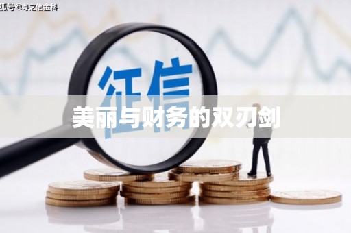 云浮美丽与财务的双刃剑