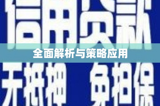 云浮全面解析与策略应用