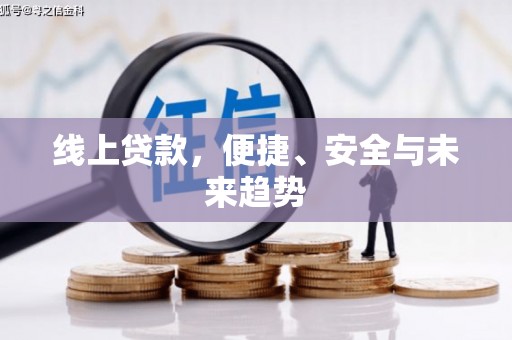云浮线上贷款，便捷、安全与未来趋势