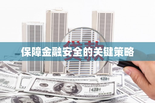 云浮保障金融安全的关键策略